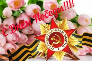 С Днём Победы!